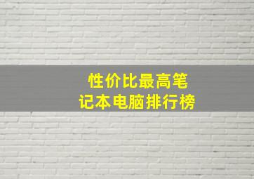 性价比最高笔记本电脑排行榜