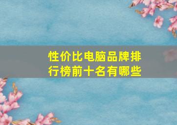 性价比电脑品牌排行榜前十名有哪些