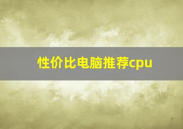 性价比电脑推荐cpu