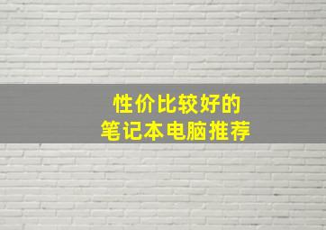 性价比较好的笔记本电脑推荐