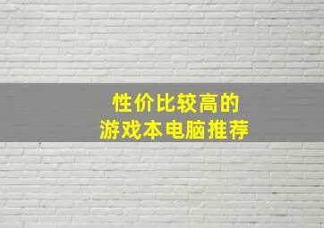 性价比较高的游戏本电脑推荐