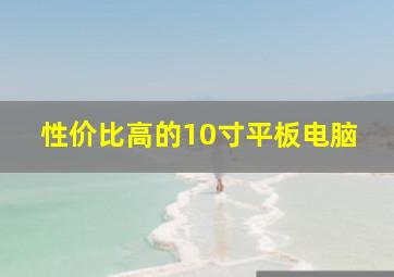 性价比高的10寸平板电脑