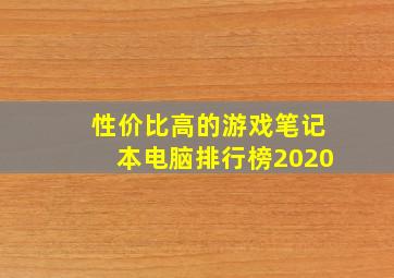 性价比高的游戏笔记本电脑排行榜2020