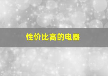 性价比高的电器