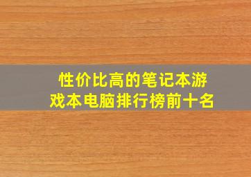 性价比高的笔记本游戏本电脑排行榜前十名