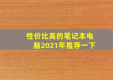 性价比高的笔记本电脑2021年推荐一下