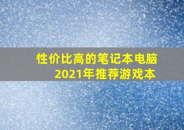 性价比高的笔记本电脑2021年推荐游戏本