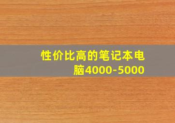 性价比高的笔记本电脑4000-5000