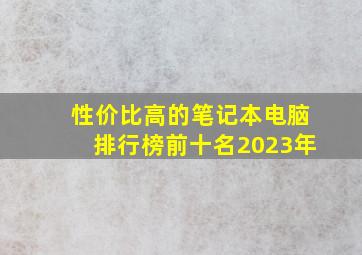 性价比高的笔记本电脑排行榜前十名2023年