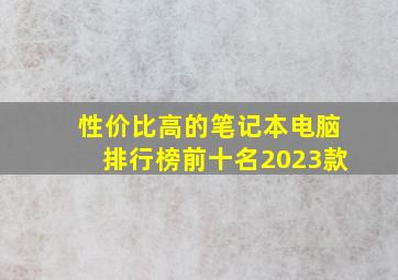 性价比高的笔记本电脑排行榜前十名2023款