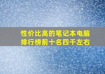 性价比高的笔记本电脑排行榜前十名四千左右