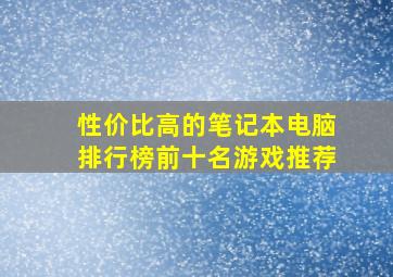 性价比高的笔记本电脑排行榜前十名游戏推荐