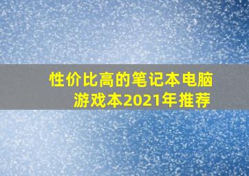 性价比高的笔记本电脑游戏本2021年推荐