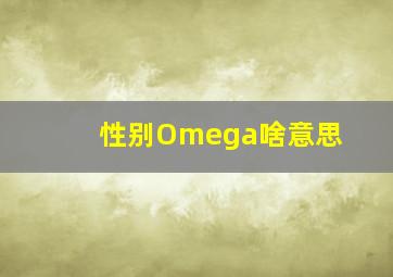 性别Omega啥意思