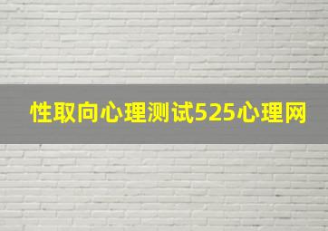 性取向心理测试525心理网