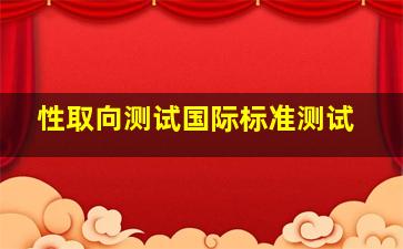 性取向测试国际标准测试