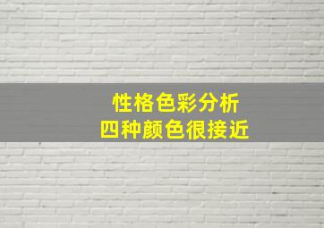 性格色彩分析四种颜色很接近