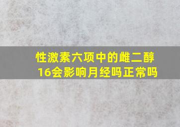 性激素六项中的雌二醇16会影响月经吗正常吗