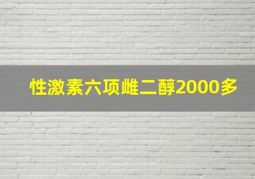 性激素六项雌二醇2000多