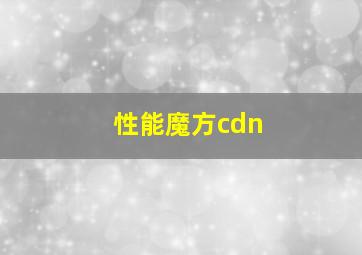 性能魔方cdn