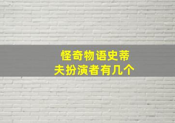 怪奇物语史蒂夫扮演者有几个