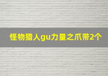 怪物猎人gu力量之爪带2个