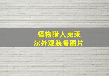 怪物猎人克莱尔外观装备图片