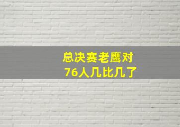 总决赛老鹰对76人几比几了