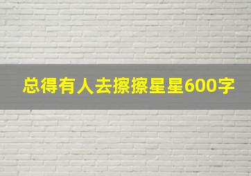 总得有人去擦擦星星600字