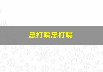 总打嗝总打嗝