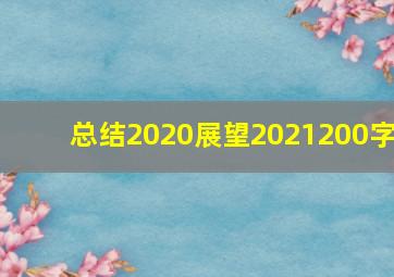 总结2020展望2021200字