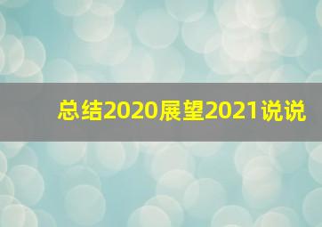 总结2020展望2021说说