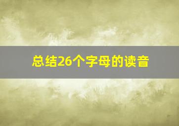 总结26个字母的读音