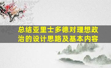 总结亚里士多德对理想政治的设计思路及基本内容