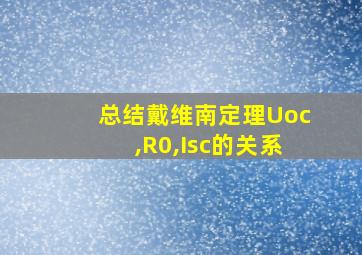 总结戴维南定理Uoc,R0,Isc的关系