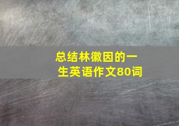 总结林徽因的一生英语作文80词