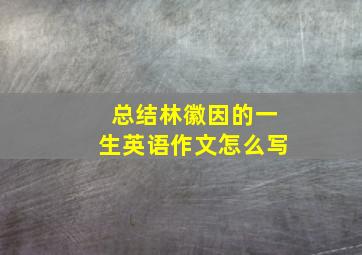 总结林徽因的一生英语作文怎么写