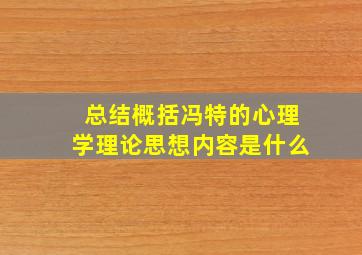 总结概括冯特的心理学理论思想内容是什么