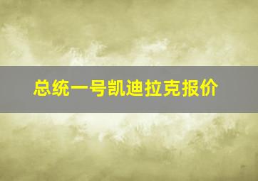 总统一号凯迪拉克报价