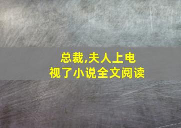 总裁,夫人上电视了小说全文阅读