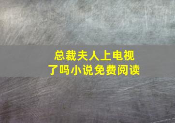 总裁夫人上电视了吗小说免费阅读