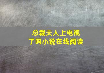 总裁夫人上电视了吗小说在线阅读