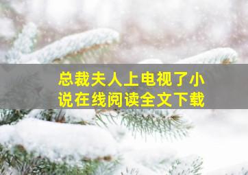 总裁夫人上电视了小说在线阅读全文下载