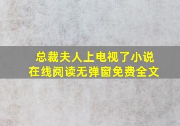 总裁夫人上电视了小说在线阅读无弹窗免费全文