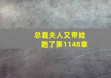 总裁夫人又带娃跑了第1148章