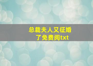 总裁夫人又征婚了免费阅txt