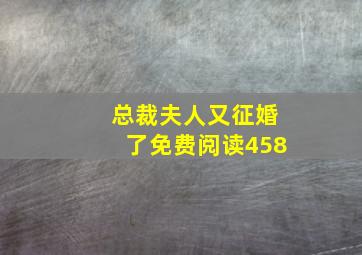 总裁夫人又征婚了免费阅读458