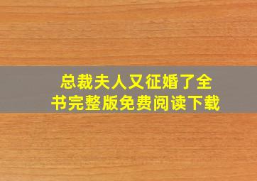 总裁夫人又征婚了全书完整版免费阅读下载