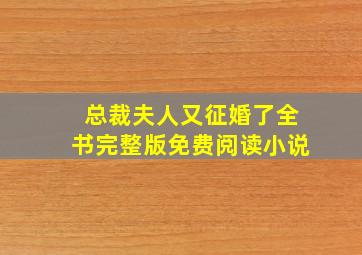 总裁夫人又征婚了全书完整版免费阅读小说