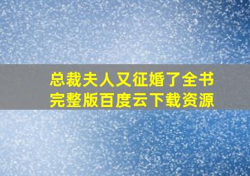 总裁夫人又征婚了全书完整版百度云下载资源